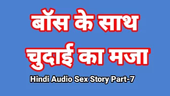 Hindi Audio Sex Story (Part-7) Sex With Boss Indian Sex Video Desi Bhabhi Porn Video Hot Girl Xxx Video Hindi Sex Audio