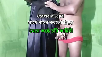 Father in law fucking and dirty talking to his stepson beautiful wife - Bangla audio